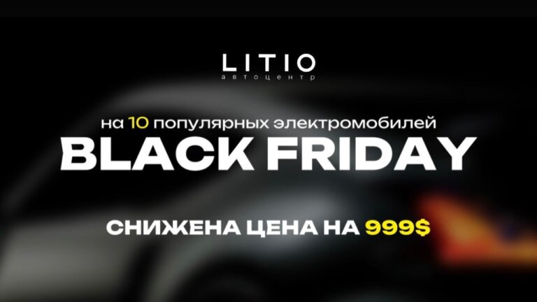 Черная пятница в автоцентрах LITIO