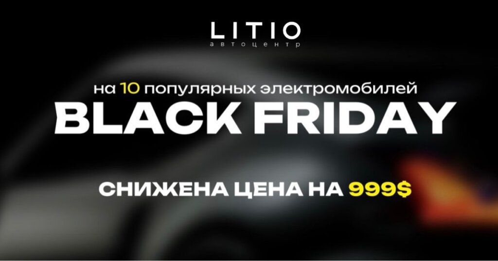 Черная пятница в автоцентрах LITIO
